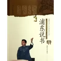 正版新书]浦东说书/上海市国家级非物质文化遗产名录项目丛书王