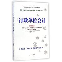 正版新书]行政单位会计刘素剑9787515908045