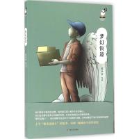 正版新书]梦幻快递范小青9787532158652