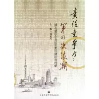 正版新书]责任竞争力:第四次浪潮-浦东新区企业社会责任建设的
