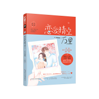 正版新书]恋爱晴空一万里森木岛屿9787553516738