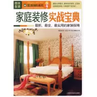 正版新书]图说生活——家庭装修实战宝典《图说生活·生活365系列