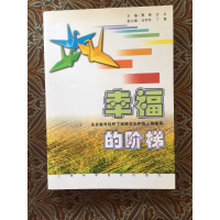 正版新书]幸福的阶梯夏峰、沈立主编9787542750525