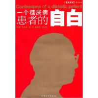 正版新书]一个糖尿病患者的"自白"吴长海 邹琦 陈跃龙9787807406