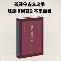 正版新书]《周官》之制与大一统齐义虎 著 著9787108081193