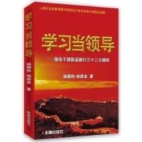 正版新书]学习当领导 领导干部敦品励行三十二力通则杨德伟97878