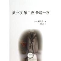正版新书]第一夜 第二夜 最后一夜(日)村上龙9787532760046