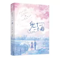 正版新书]兜了一个圈(完结篇)九兜星著 著9787553532172