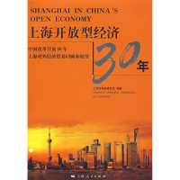 正版新书]上海开放型经济30年上海市商务委员会9787208081918