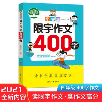 正版新书]小学生限字作文/400字方洲树人9787538766547