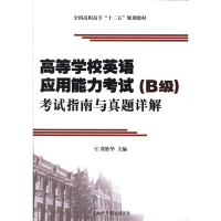 正版新书]高等学校英语应用能力考试(B级)考试指南与真题详解张