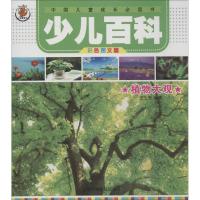 正版新书]少儿百科(彩色图文版)(植物大观)王玉芳9787542759