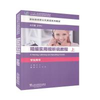 正版新书]编实用视听说教程.上学生用书不详9787544660365