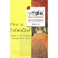 正版新书]一叶读秋-加拿大社会观察散记陈慧谷9787542636027