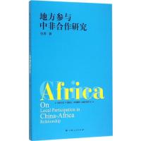 正版新书]地方参与中非合作研究张春9787208133846
