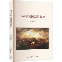 正版新书]1549年英国凯特起义刘博 著9787520384551