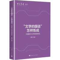正版新书]"文学的国语"怎样炼成 中国现代文学语言研究张曦,金福