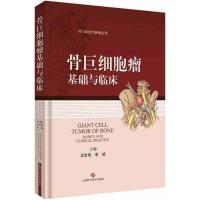 正版新书]骨巨细胞瘤基础与临床王志伟9787547835555