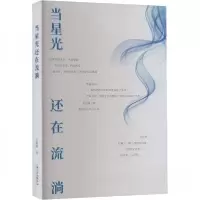 正版新书]当星光还在流淌小跳跳9787532190058