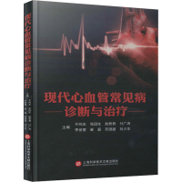 正版新书]现代心血管常见病诊断与治疗于向志 张田生 赵君君 付