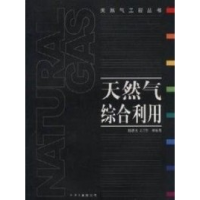 正版新书]天然气综合利用陈赓良9787502144142