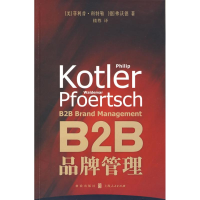 正版新书]B2B品牌管理(美)科特勒 (德)弗沃德 楼尊978754321