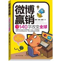 正版新书]微博赢销-140字改变全球黄群9787502184926