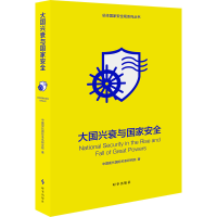 正版新书]大国兴衰与国家安全中国现代国际关系研究院 著9787519