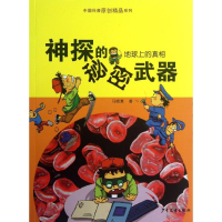 正版新书]神探的秘密武器-地球上的真相马晓惠9787532493739