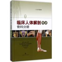 正版新书]临床人体解剖图谱(骨科分册)陈金宝9787547834534