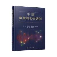 正版新书]中国危重烧创伤病例·第一卷肖仕初夏成德郭光华赖文孙