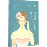正版新书]做个刚刚好的女人听风 著 著9787538753318