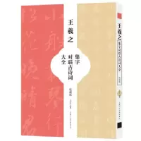 正版新书]王羲之集字对联古诗词大全(收藏版)王学良 著9787558