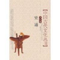 正版新书]中国古代文化全阅读·史通(D一辑51)(全文注音版)(注音