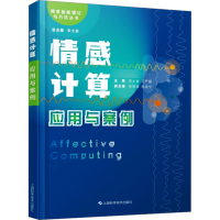正版新书]情感计算 应用与案例李太豪,汪严磊 主编,徐若豪,