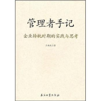 正版新书]管理者手记:企业转轨时期的实践与思考王福成著978750