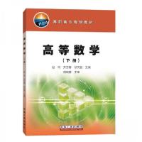 正版新书]高等数学(下册)赵向、齐万春、徐文丽 编9787518338
