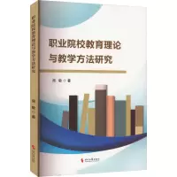 正版新书]职业院校教育理论与教学方法研究周敏 著9787538772456