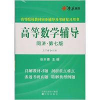 正版新书]高等数学辅导(同济第七版)(上下册合订本)张天德978754