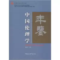 正版新书]中国伦理学年鉴 2016杨伟清9787520358118