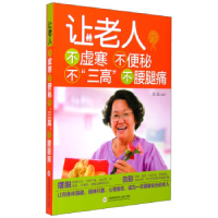 正版新书]让老人不虚寒不便秘不“三高”不腰腿痛易磊9787543966