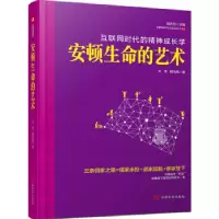 正版新书]安顿生命的艺术我们都已身心疲惫,却还没有找到回家之