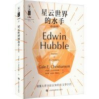 正版新书]星云世界的水手 哈勃传(美)盖尔·E.克里斯琴森97875428