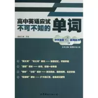正版新书]高中英语应试不可不知的单词/中学英语不可不知系列丛