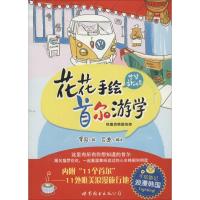 正版新书]花花手绘首尔游学罗园9787510068195