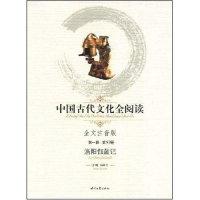 正版新书]中国古代文化全阅读·洛阳伽蓝记(第一辑53)(全文注音版
