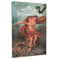 正版新书]大力士赫拉克勒斯智慧蝉编委会9787563648641