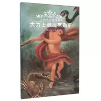 正版新书]大力士赫拉克勒斯智慧蝉编委会9787563648641