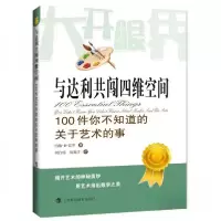正版新书]与达利共闯四维空间:100件你不知道的关于艺术的事(塑