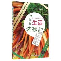 正版新书]你的生活达标了吗(首都科学讲堂报告集上之下)周立军97